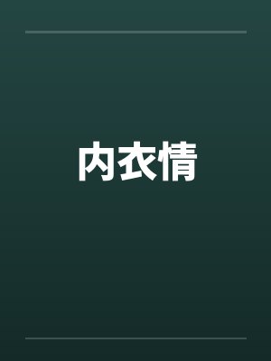 内衣情