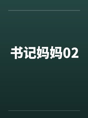 书记妈妈02by佚名笔趣阁无弹窗
