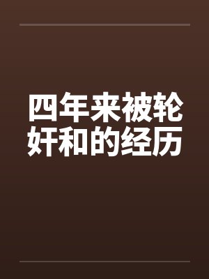 四年来被轮奸和的经历