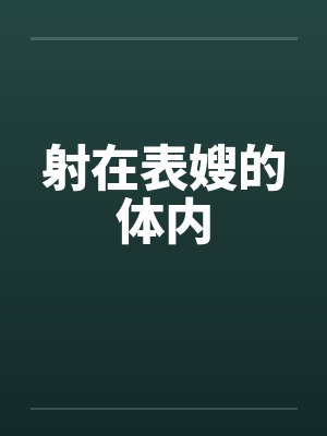 射在表嫂的体内