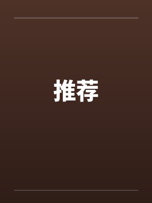 推荐by佚名