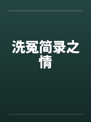 洗冤简录之情by佚名