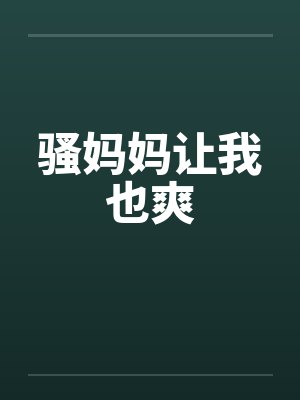 骚妈妈让我也爽