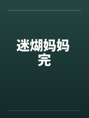 迷煳妈妈 完by佚名