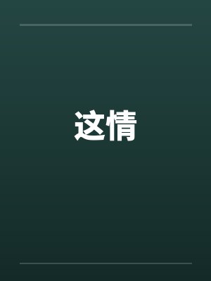 这情by佚名笔趣阁无弹窗