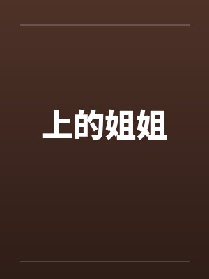 上的姐姐