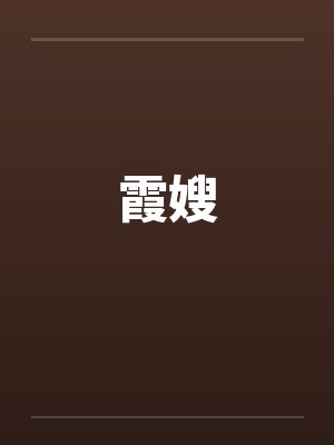 霞嫂笔趣阁无弹窗
