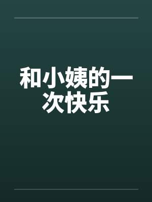 和小姨的一次快乐by佚名