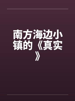 南方海边哪里好玩