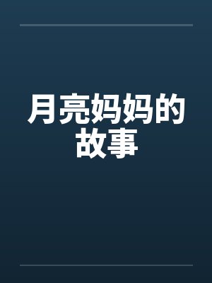 月亮妈妈的故事笔趣阁无弹窗
