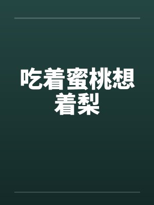 吃着蜜桃想着梨笔趣阁无弹窗
