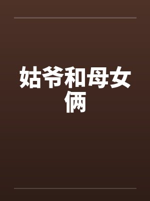 姑爷和母女俩