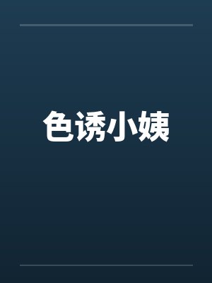色诱小姨by佚名