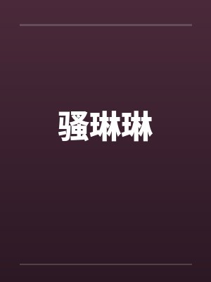 骚琳琳by佚名笔趣阁无弹窗