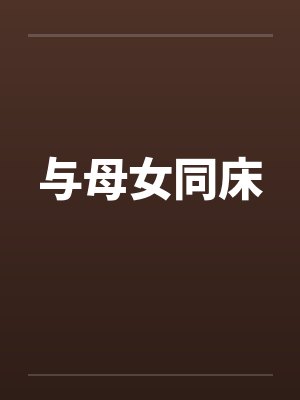 与母女同床