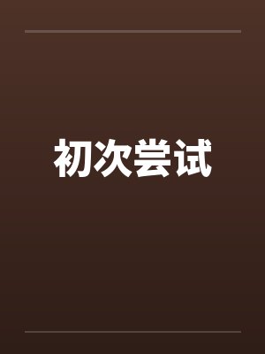 初次尝试笔趣阁无弹窗