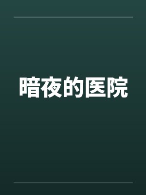 暗夜的医院by佚名