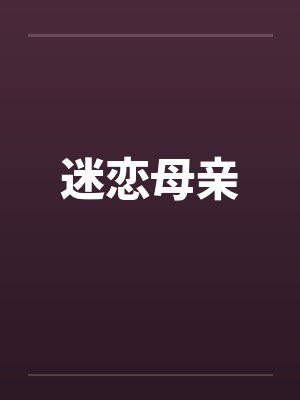 迷恋母亲