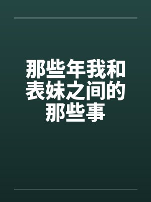 那些年我和表妹之间的那些事by佚名