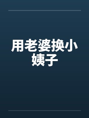 用老婆换小姨子by佚名