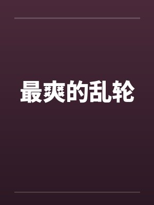 最爽的乱轮by佚名