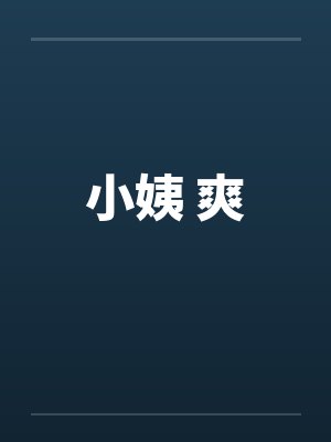 小姨 爽by佚名