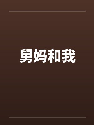 舅妈和我by佚名笔趣阁无弹窗