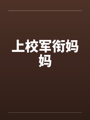 上校军衔妈妈笔趣阁无弹窗