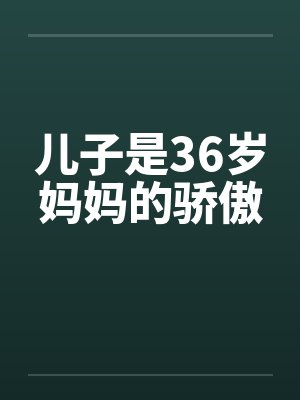 儿子是36岁妈妈的骄傲by佚名