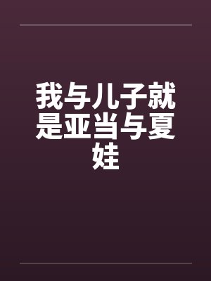 我与儿子就是亚当与夏娃by佚名