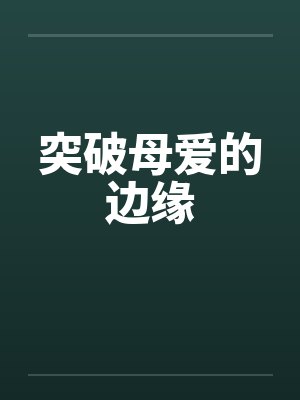突破母爱的边缘by佚名笔趣阁无弹窗