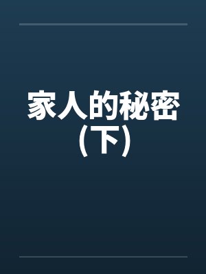 家人的秘密(下)by佚名