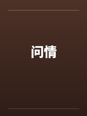 问情by佚名