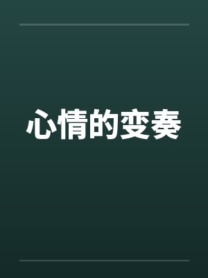 心情的变奏笔趣阁无弹窗
