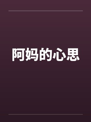 阿妈的心思