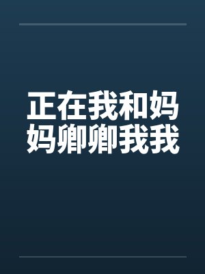 正在我和妈妈卿卿我我