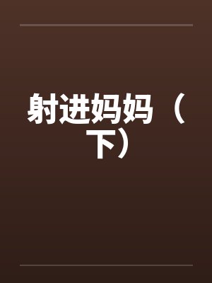 射进妈妈（下）