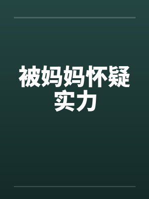 被妈妈怀疑实力by佚名