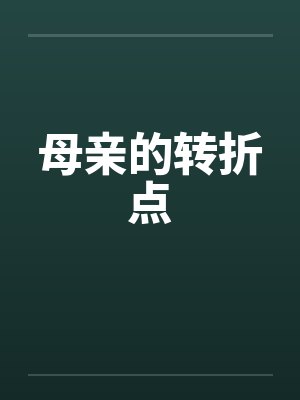 母亲的转折点笔趣阁无弹窗