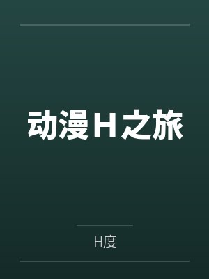 动漫Ｈ之旅