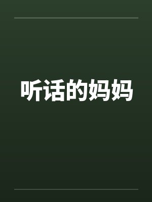 听话的妈妈by佚名