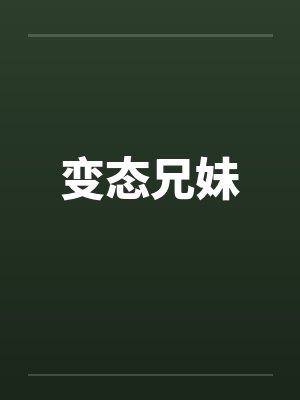 变态兄妹笔趣阁无弹窗