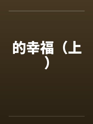 的幸福（上）笔趣阁无弹窗