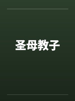 圣母教子by佚名
