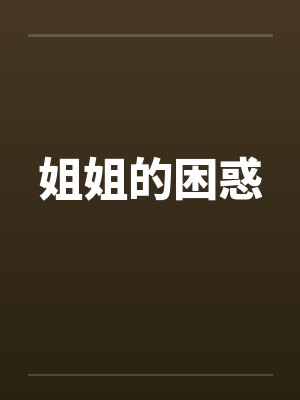姐姐的困惑