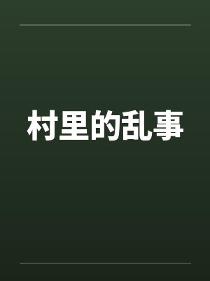 村里的乱事