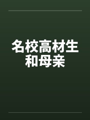 名校高材生和母亲by佚名