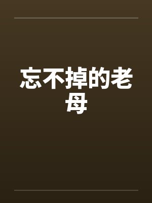 忘不掉的老母