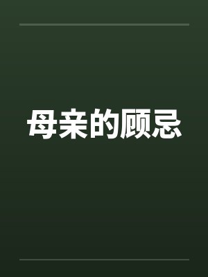 母亲的顾忌笔趣阁无弹窗