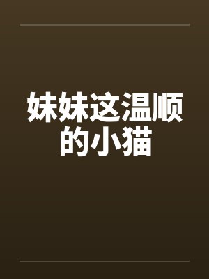 妹妹这温顺的小猫by佚名